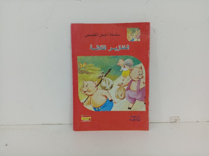 الخنازير الثلاثة