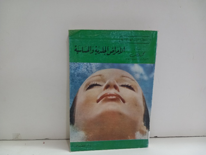 الامراض الجلدية والحساسية 
