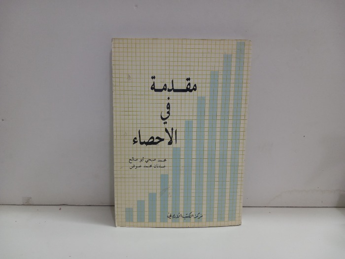 مقدمة في الاحصاء