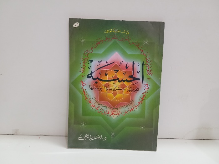 الحسبه