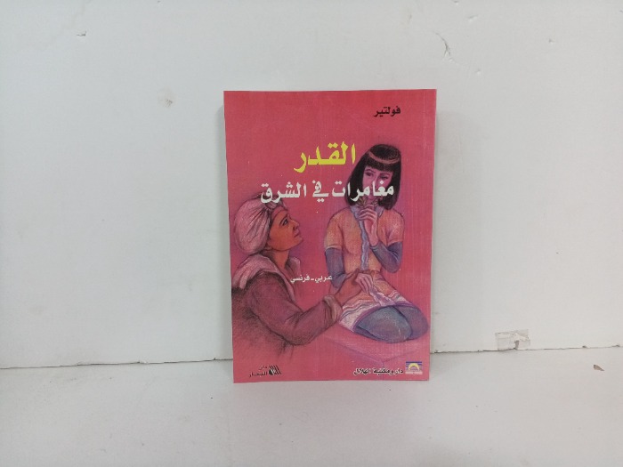 القدر مغامرات في الشرق عربي فرنسي