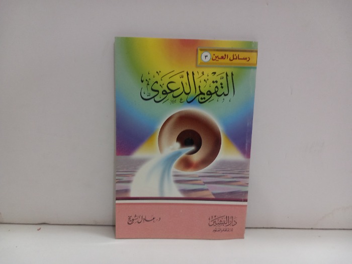 التقويم الدعوي