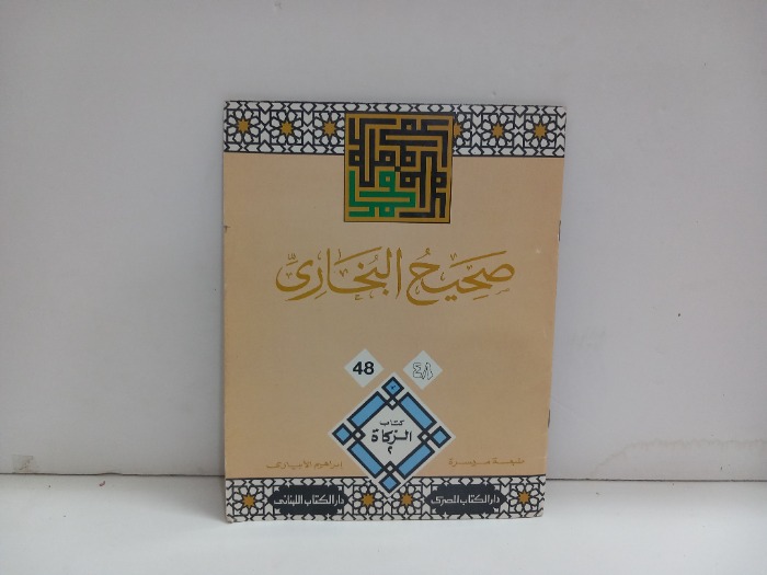 صحيح البخاري 48