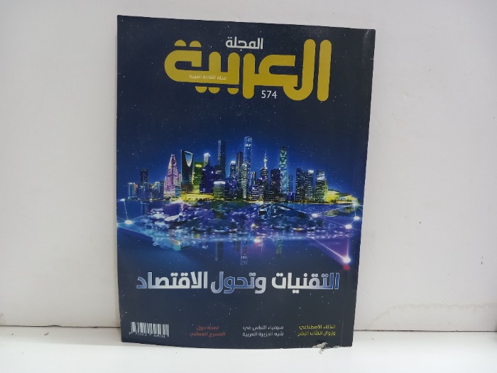 المجلة العربية العدد 574