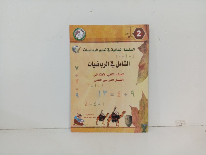 الشامل في الرياضيات 