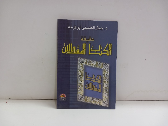 حقيقة الكتاب المقدس 