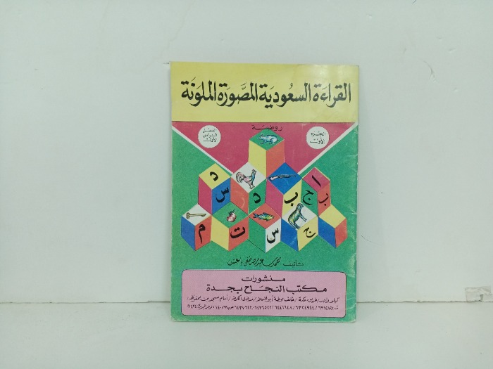 القراءة السعودية المصورة الملونة