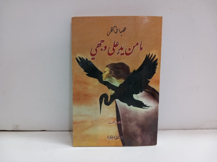 مامن يد على وجهي