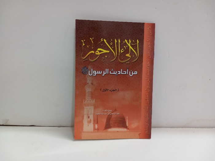لالي الاجور من احاديث الرسول ج1