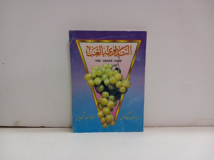 التداوي بالعنب 