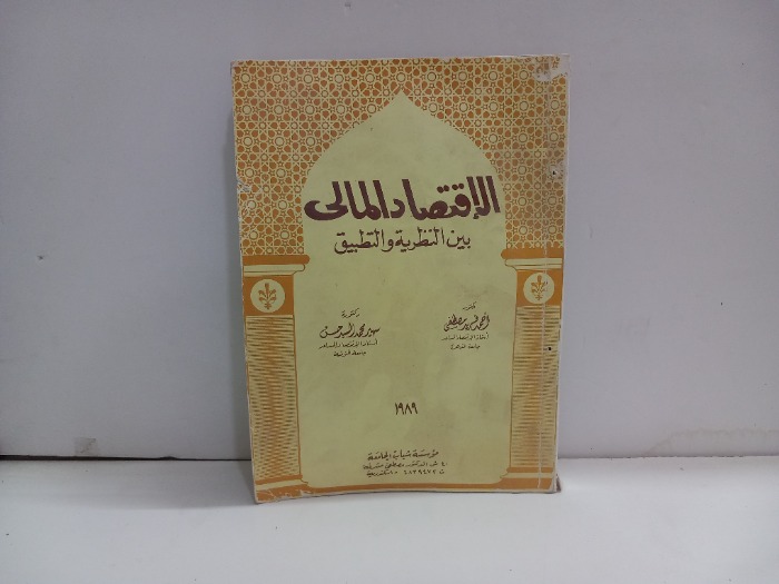الاقتصاد الاسلامي بين النظرية والتطبيق