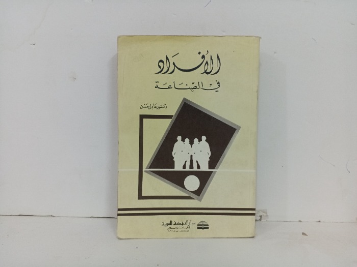الافراد  في الصناعة