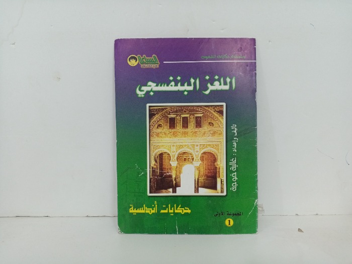 اللغز البنفسجي