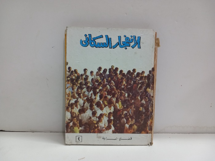 الانفجار السكاني قضايا الساعة