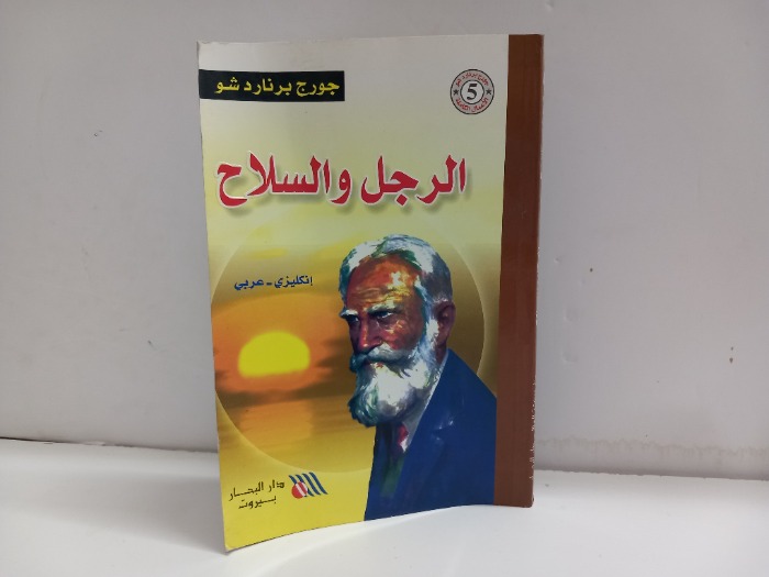 الرجل والسلاح انكليزي عربي 