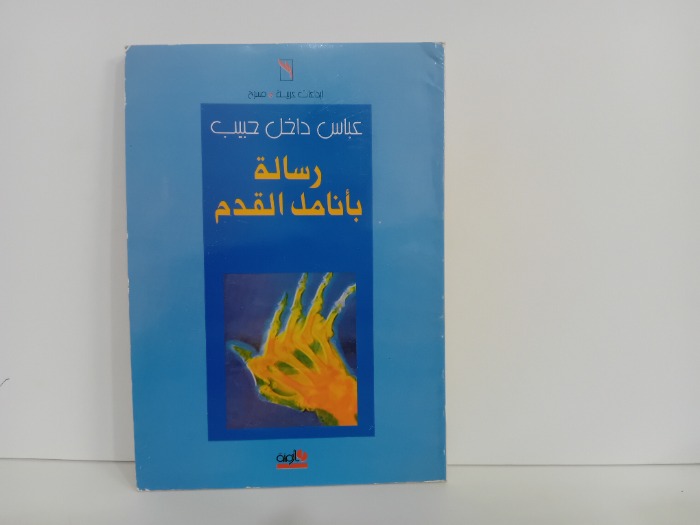 رسالة بانامل القدم