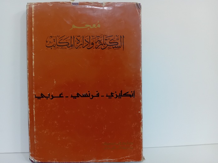 معجم السكرتارية وادارة المكاتب 