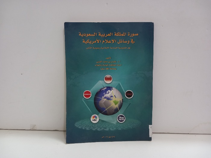 صور المملكة العربية السعودية في وسائل الاعلام
