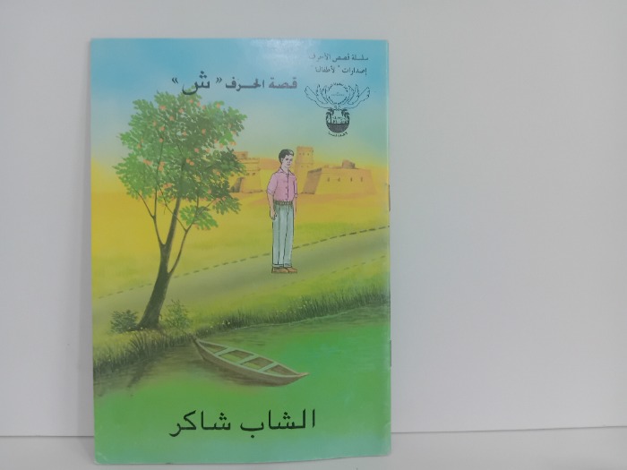 قصة حرف ش