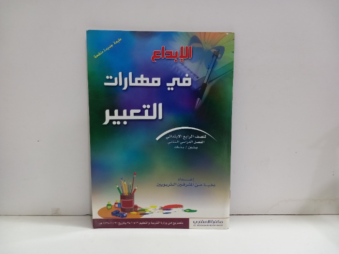 الابداع في مهارات التعبير للصف الرابع