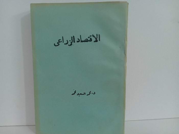الاقتصاد الزراعي