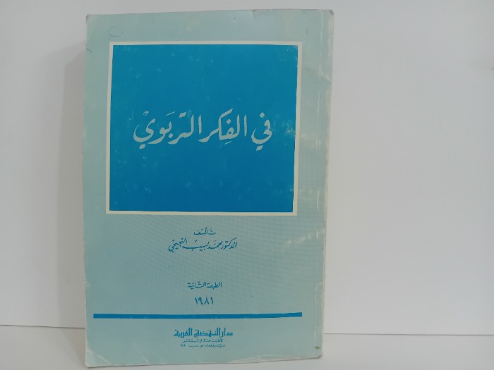 في الفكر التربوي