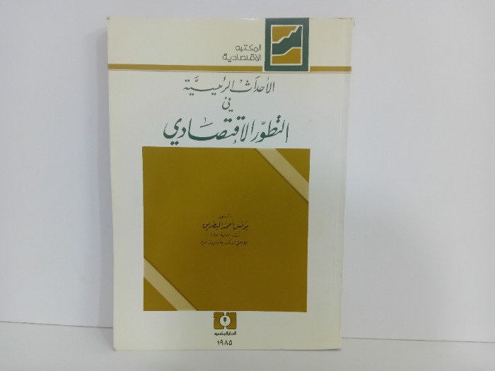 الاحداث الرئيسية في التطور الاقتصادي