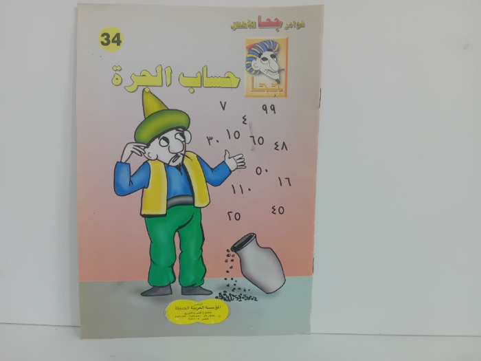 حساب الجرة