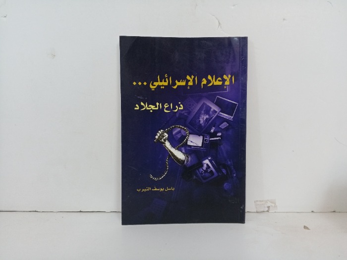 الاعلام الاسرائيلي