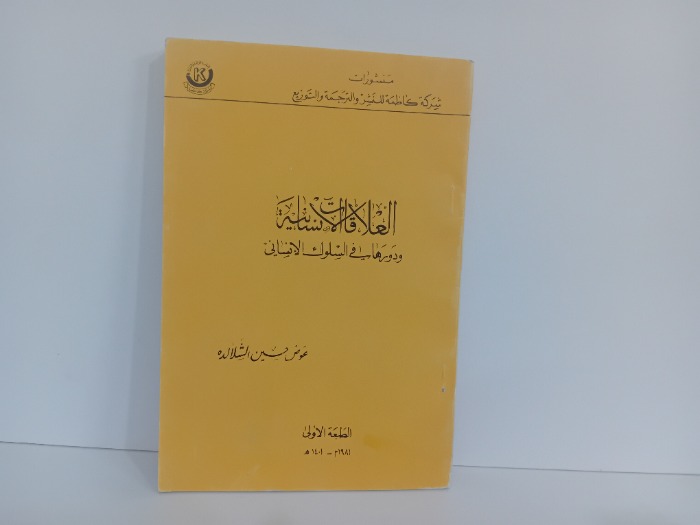 العلاقات الانسانية