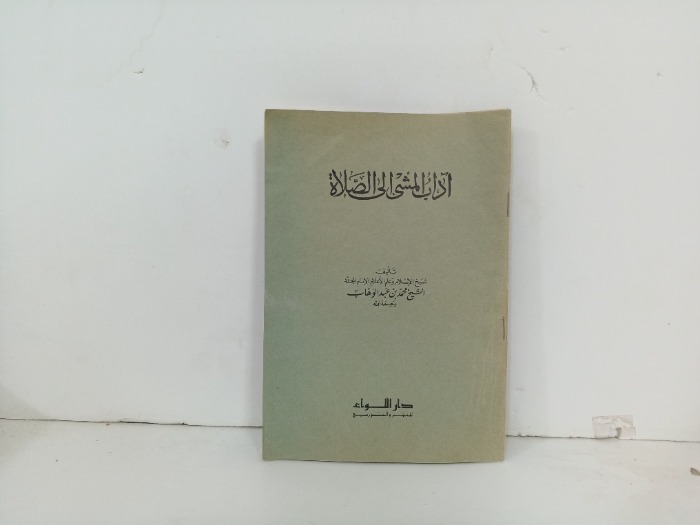 اداب المشي الى الصلاة