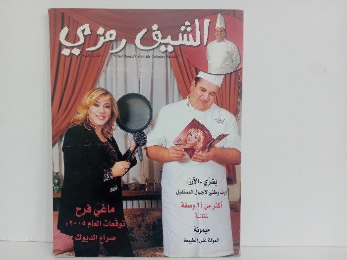 الشيف رمزي 1