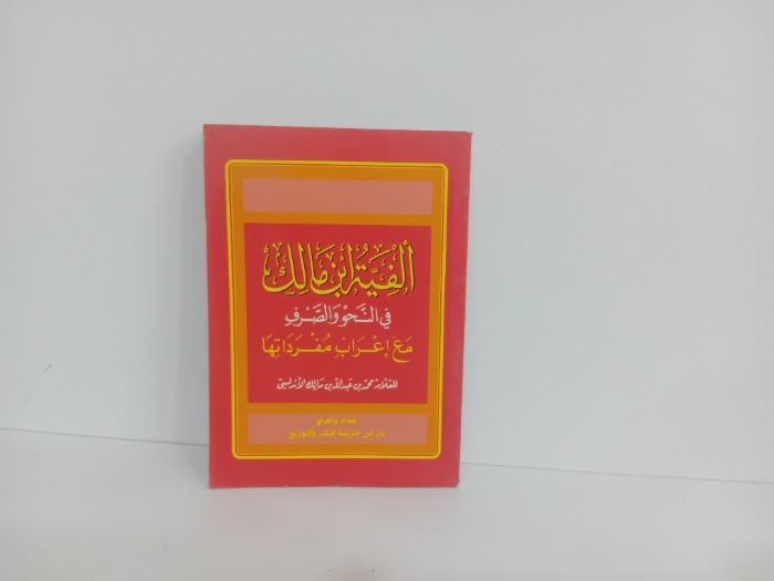 الفية ابن مالك في النحو والصرف