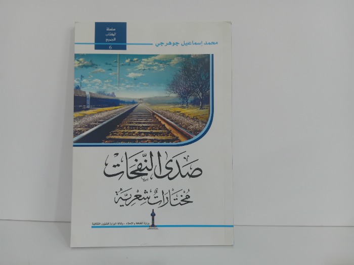 صدى النفحات