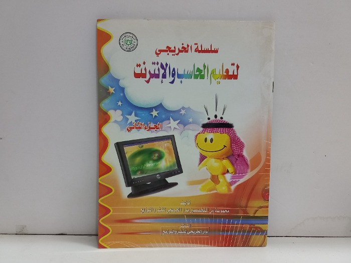 سلسلة الخريجي لتعليم الحاسب والانترنت ج2