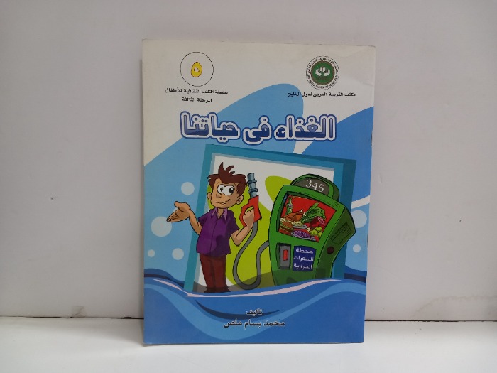 الغذاء في حياتنا 