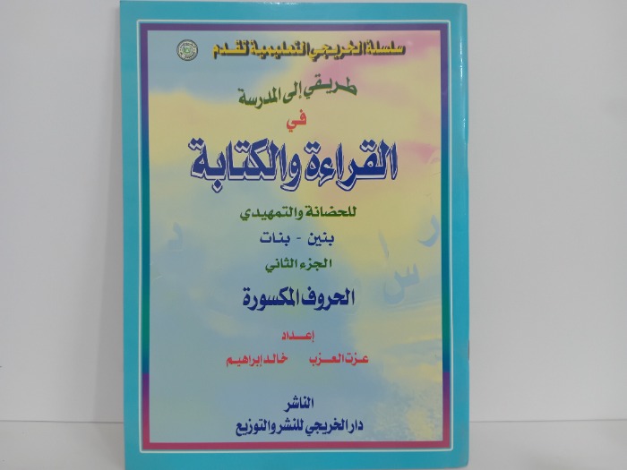 طريقي الى المدرسة في القراءة والكتابة