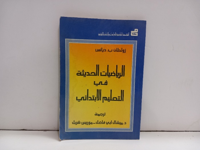 الرياضيات الحديثة في التعليم الابتدائي