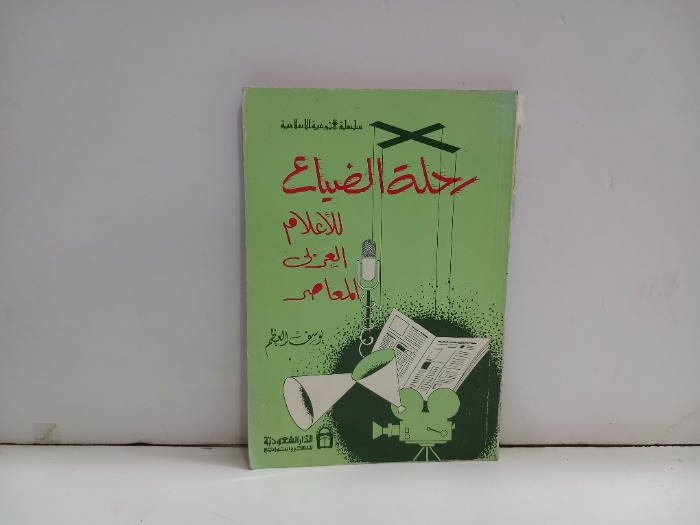 رحلة الضياع