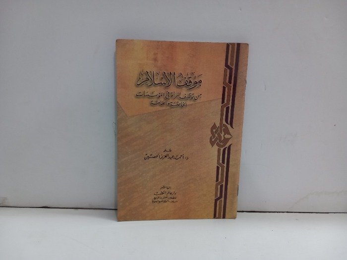 موقف الاسلام