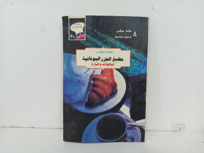 مختارات شهية من مطبخ الجزر اليونانية 