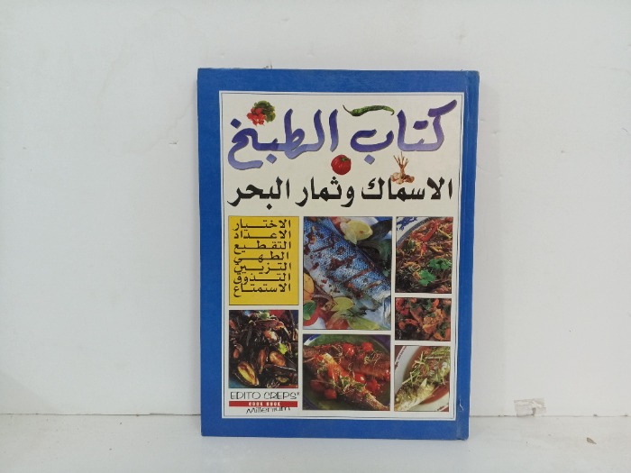 الاسماك وثمار البحر