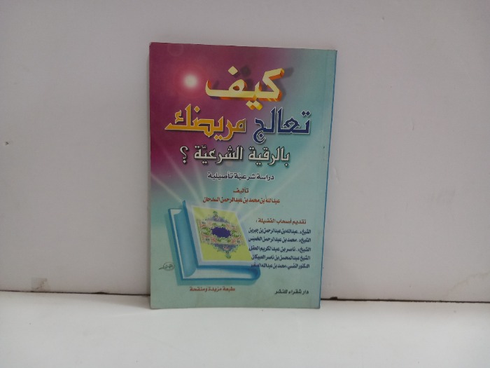 كيف تعالج مريضك بالرقية الشرعية