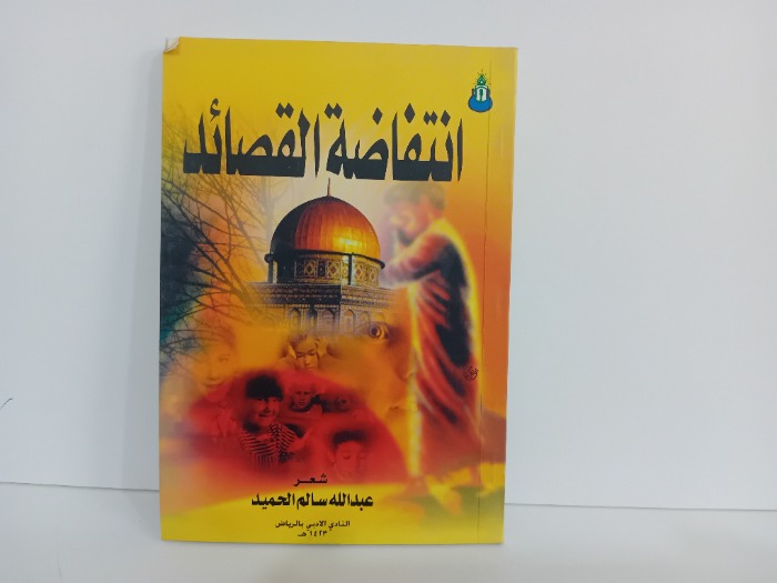 انتفاضة القصائد