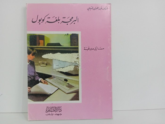 البرمجة بلغة كوبول