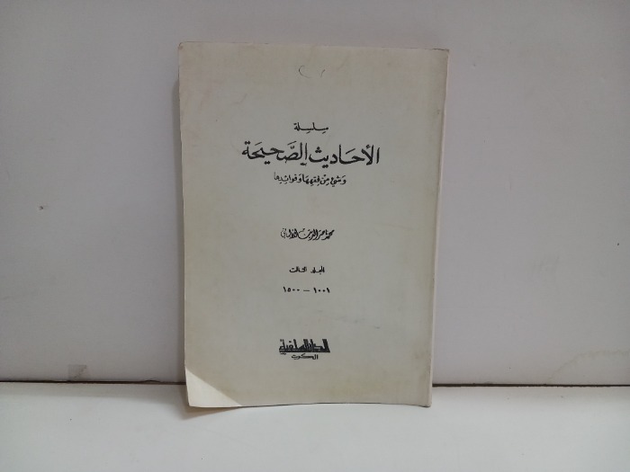 سلسلة الاحاديث الصحيحة ج3