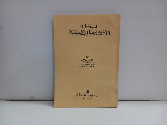 المدخل في الانثروبولوجيا التطبيقة