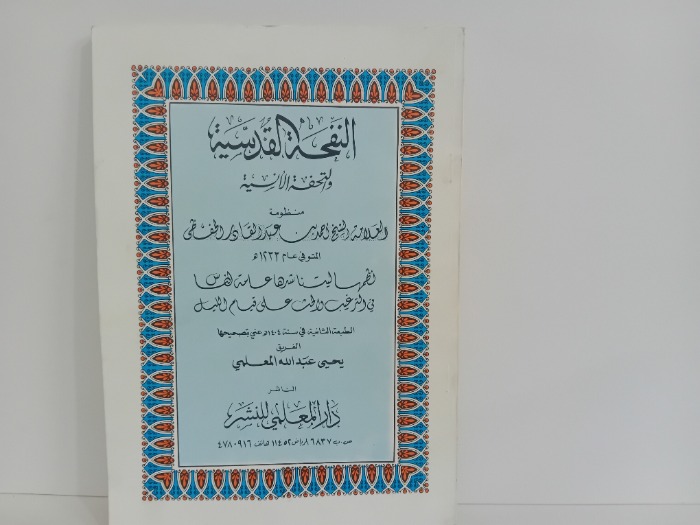 النفحة القدسية والتحفة الانسية