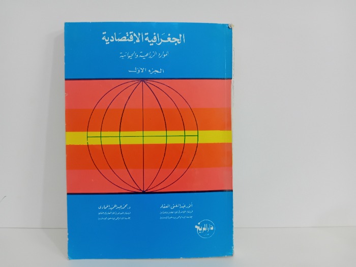 الجغرافية الاقتصادية ج1