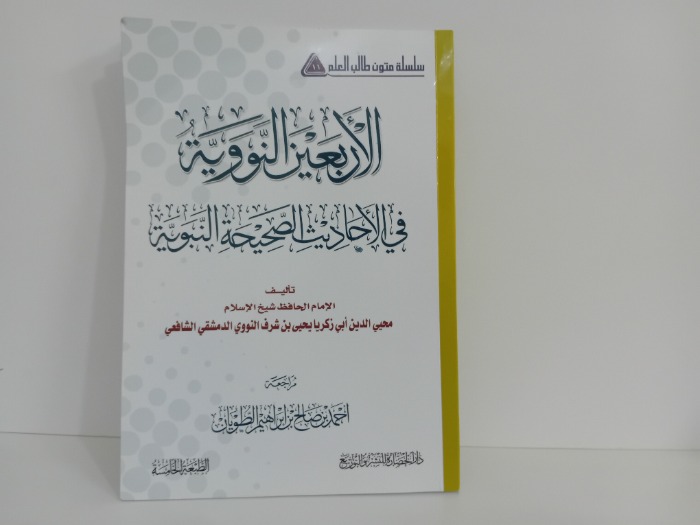 الاربعين النووية